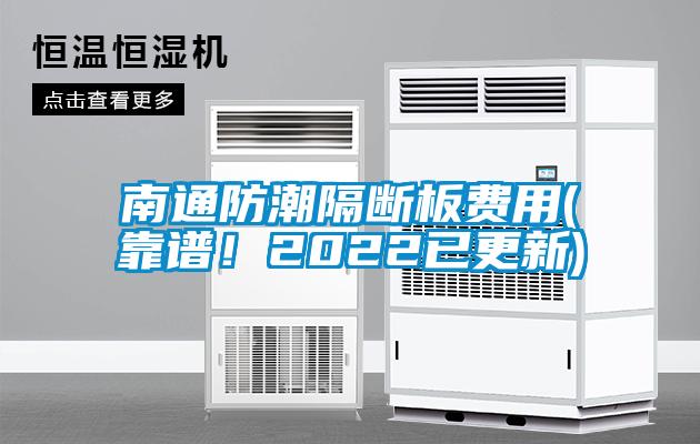 南通防潮隔断板费用(靠谱！2022已更新)