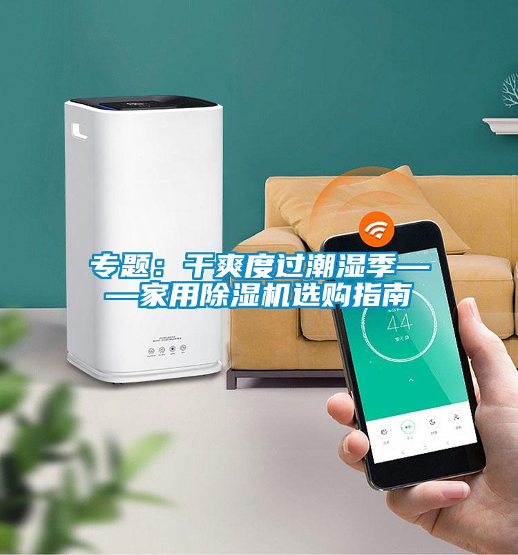 专题：干爽度过潮湿季——家用粉色视频免费在线观看选购指南