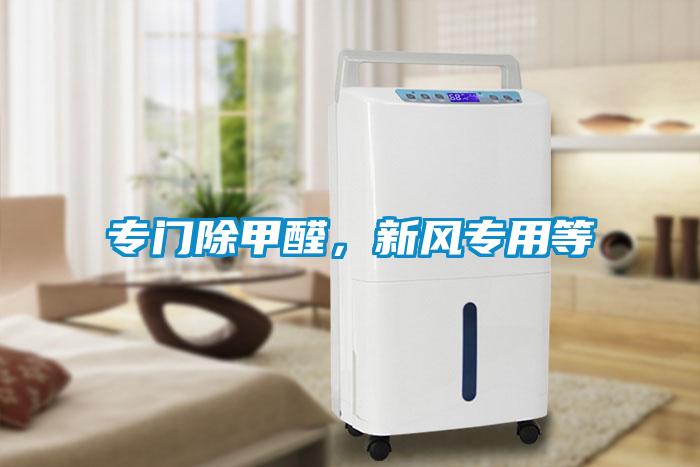 专门除甲醛，新风专用等