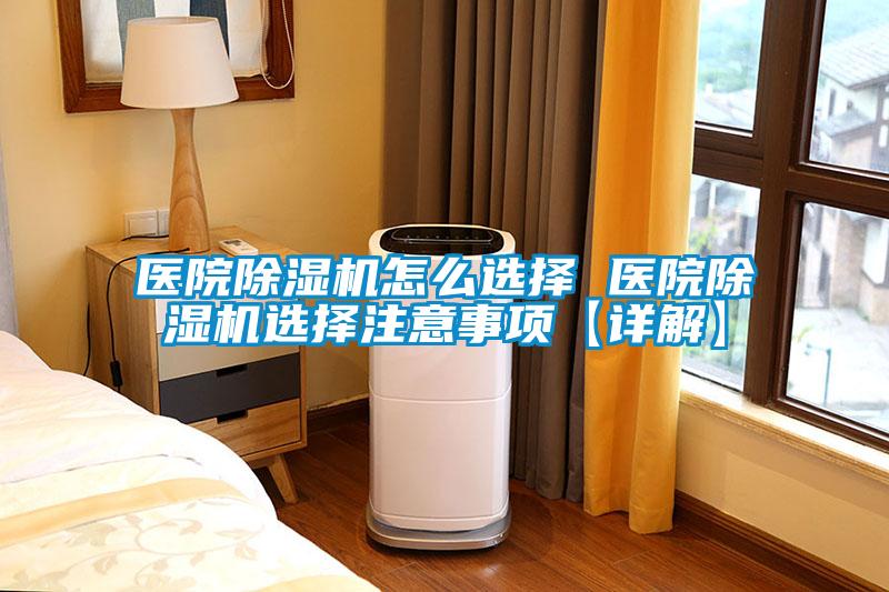 医院粉色视频免费在线观看怎么选择 医院粉色视频免费在线观看选择注意事项【详解】