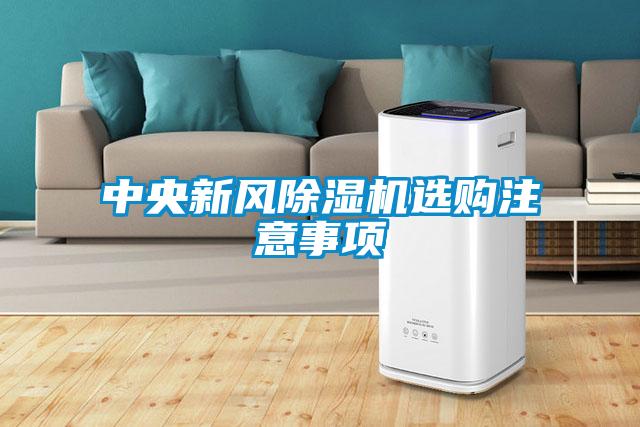 中央新风粉色视频免费在线观看选购注意事项