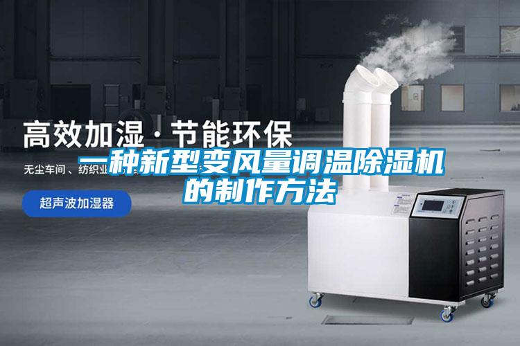 一种新型变风量调温粉色视频免费在线观看的制作方法