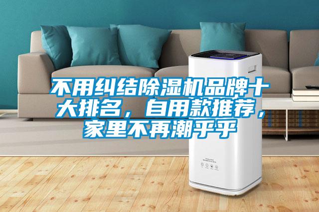 不用纠结粉色视频免费在线观看品牌十大排名，自用款推荐，家里不再潮乎乎