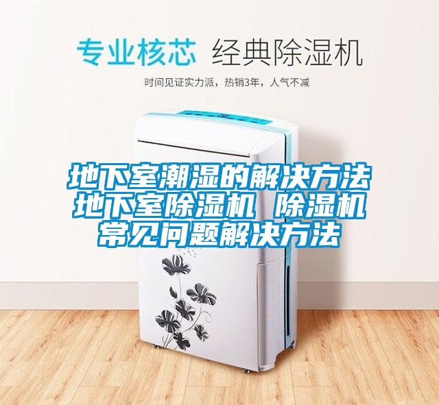 地下室潮湿的解决方法地下室粉色视频免费在线观看 粉色视频免费在线观看常见问题解决方法