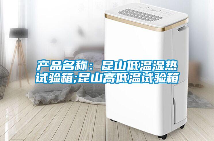 产品名称：昆山低温湿热试验箱;昆山高低温试验箱