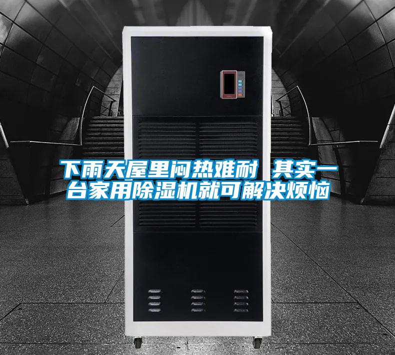 下雨天屋里闷热难耐 其实一台家用粉色视频免费在线观看就可解决烦恼