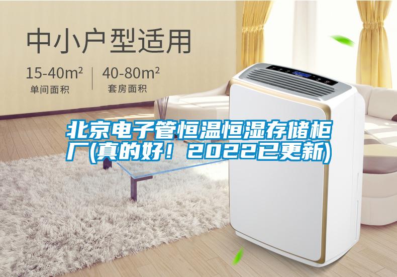 北京电子管恒温恒湿存储柜厂(真的好！2022已更新)