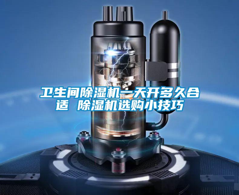 卫生间粉色视频免费在线观看一天开多久合适 粉色视频免费在线观看选购小技巧