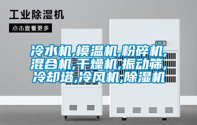 冷水机,模温机,粉碎机,混合机,干燥机,振动筛,冷却塔,冷风机,粉色视频免费在线观看