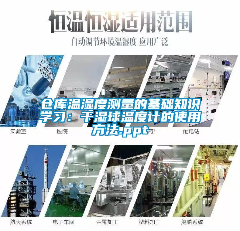 仓库温湿度测量的基础知识学习：干湿球温度计的使用方法.ppt