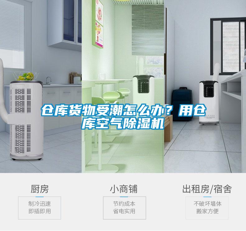 仓库货物受潮怎么办？用仓库空气粉色视频免费在线观看