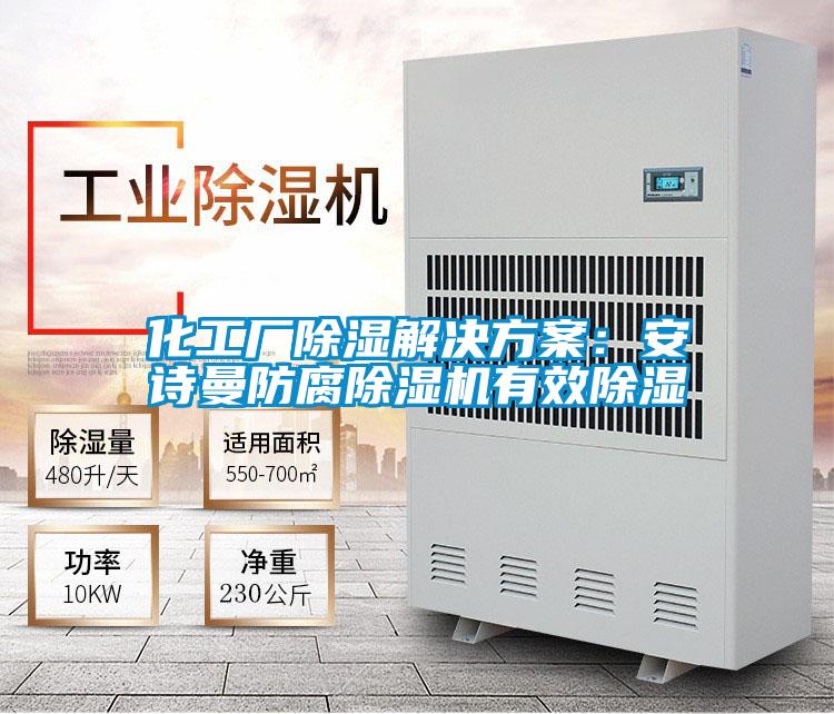 化工厂除湿粉色视频成人：粉色视频下载污防腐粉色视频免费在线观看有效除湿
