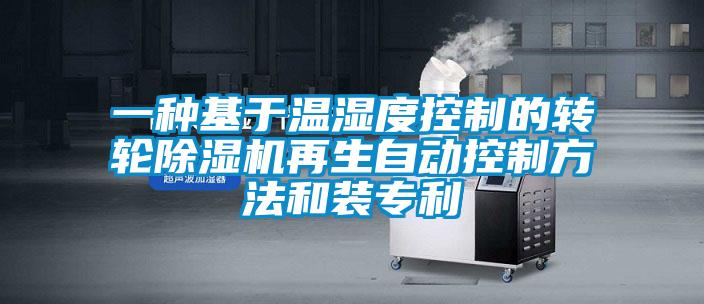 一种基于温湿度控制的转轮粉色视频免费在线观看再生自动控制方法和装专利