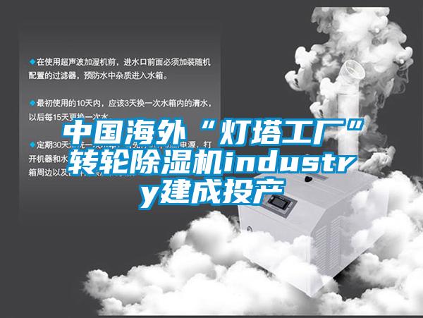 中国海外“灯塔工厂”转轮粉色视频免费在线观看industry建成投产