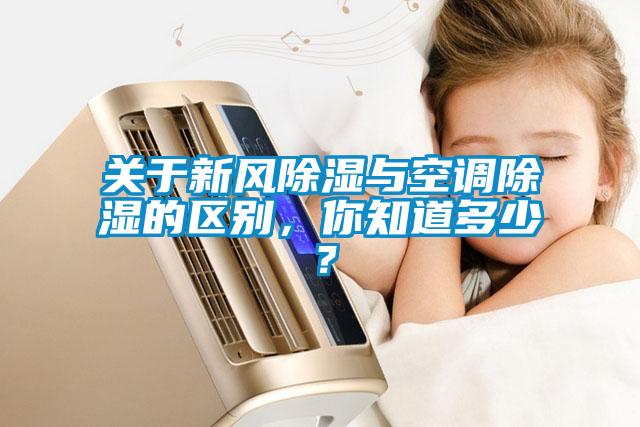 关于新风除湿与空调除湿的区别，你知道多少？