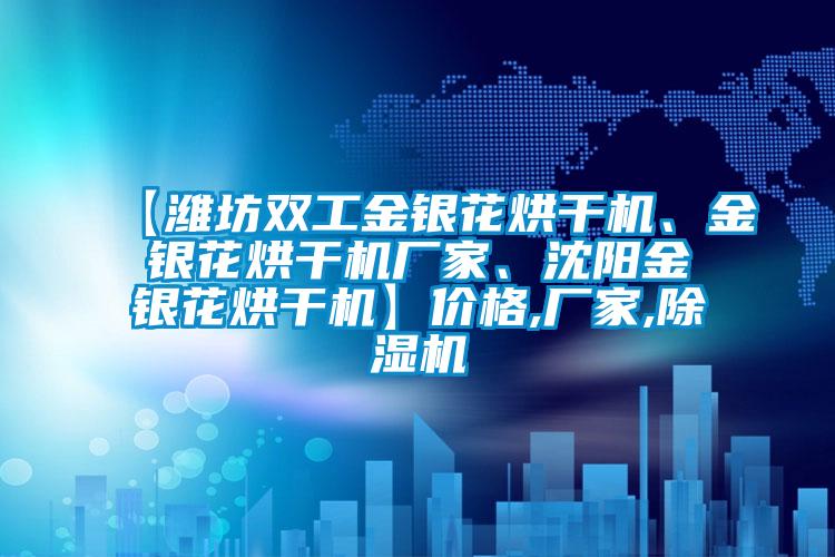 【潍坊双工金银花烘干机、金银花烘干机厂家、沈阳金银花烘干机】价格,厂家,粉色视频免费在线观看