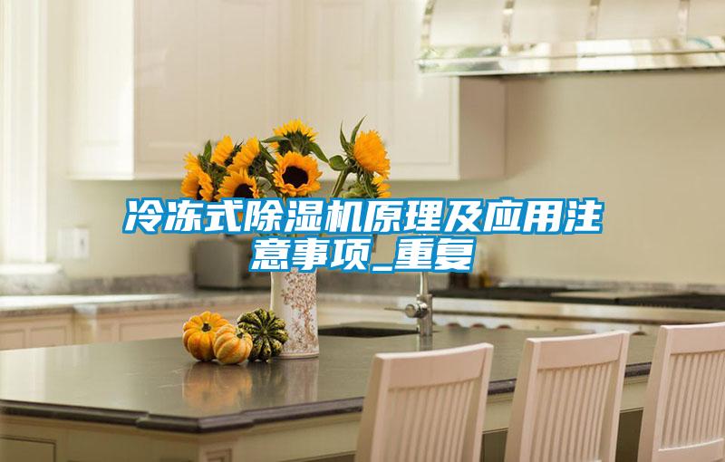 冷冻式粉色视频免费在线观看原理及应用注意事项_重复
