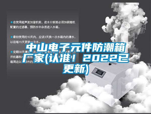 中山电子元件防潮箱厂家(认准！2022已更新)