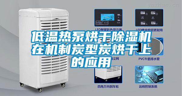 低温热泵烘干粉色视频免费在线观看在机制炭型炭烘干上的应用