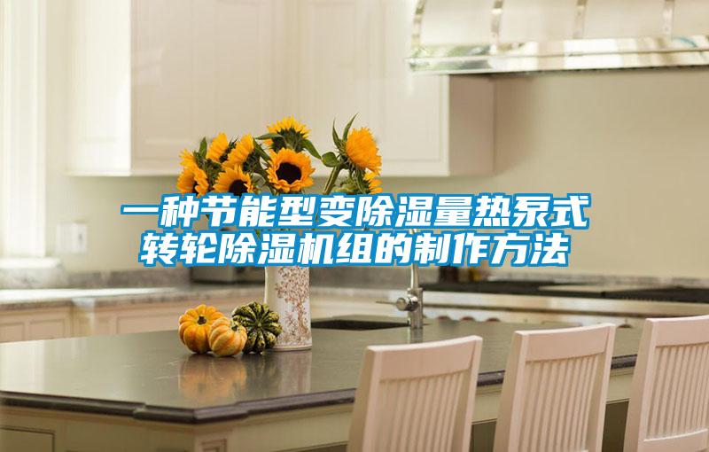 一种节能型变除湿量热泵式转轮粉色视频免费在线观看组的制作方法