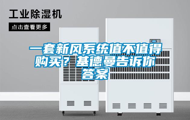 一套新风系统值不值得购买？基德曼告诉你答案