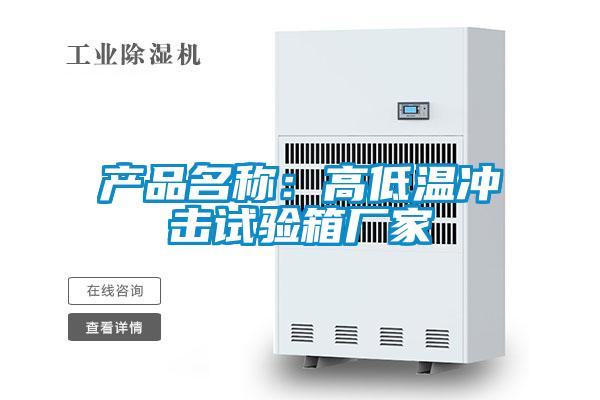 产品名称：高低温冲击试验箱厂家