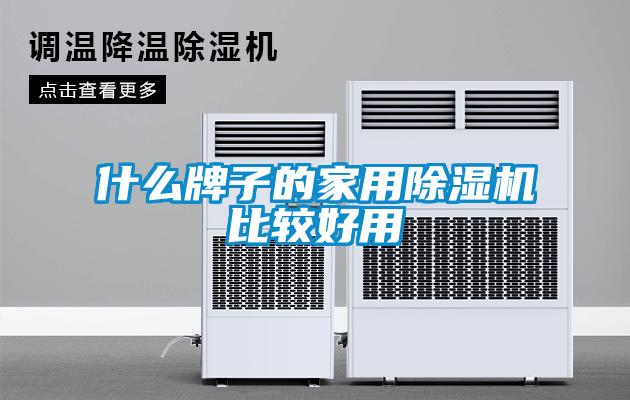 什么牌子的家用粉色视频免费在线观看比较好用