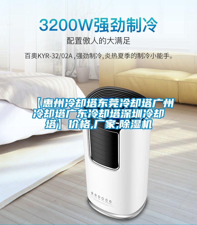 【惠州冷却塔东莞冷却塔广州冷却塔广东冷却塔深圳冷却塔】价格,厂家,粉色视频免费在线观看