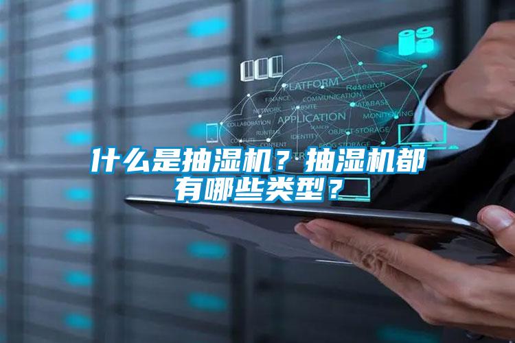 什么是抽湿机？抽湿机都有哪些类型？