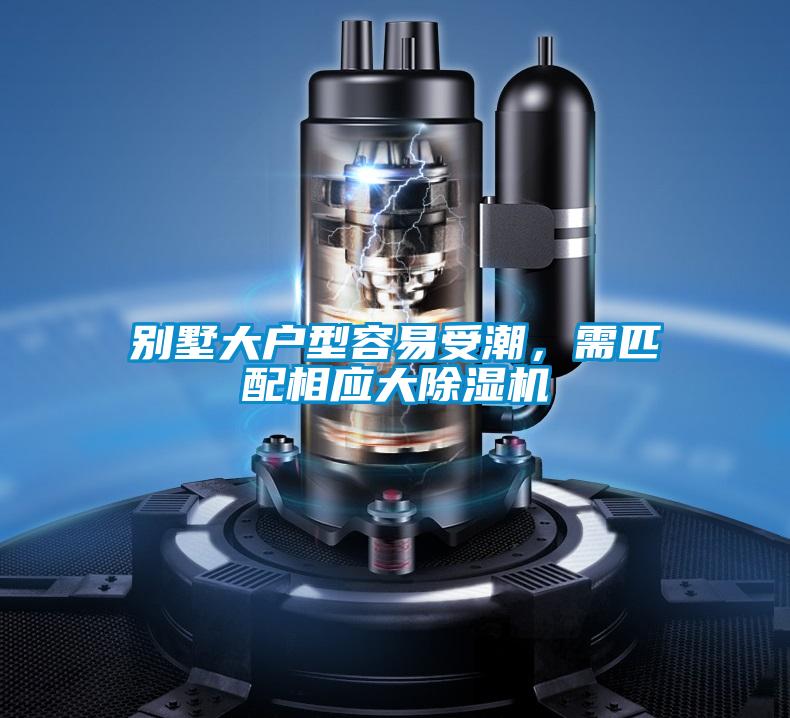 别墅大户型容易受潮，需匹配相应大粉色视频免费在线观看