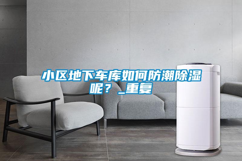 小区地下车库如何防潮除湿呢？_重复