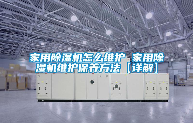 家用粉色视频免费在线观看怎么维护 家用粉色视频免费在线观看维护保养方法【详解】