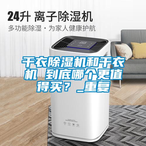 干衣粉色视频免费在线观看和干衣机 到底哪个更值得买？_重复