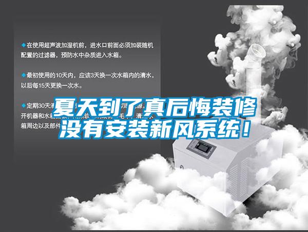 夏天到了真后悔装修没有安装新风系统！