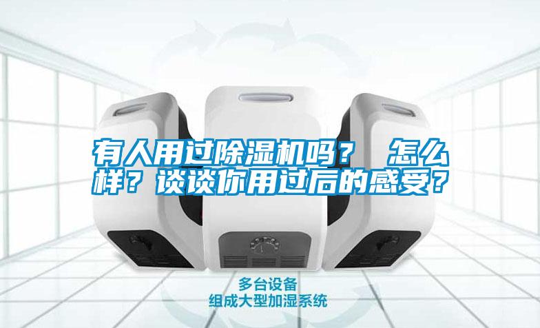 有人用过粉色视频免费在线观看吗？ 怎么样？谈谈你用过后的感受？