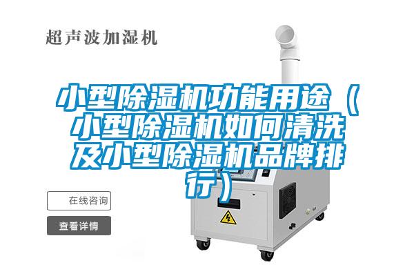 小型粉色视频免费在线观看功能用途（小型粉色视频免费在线观看如何清洗及小型粉色视频免费在线观看品牌排行）