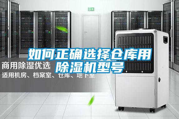 如何正确选择仓库用粉色视频免费在线观看型号