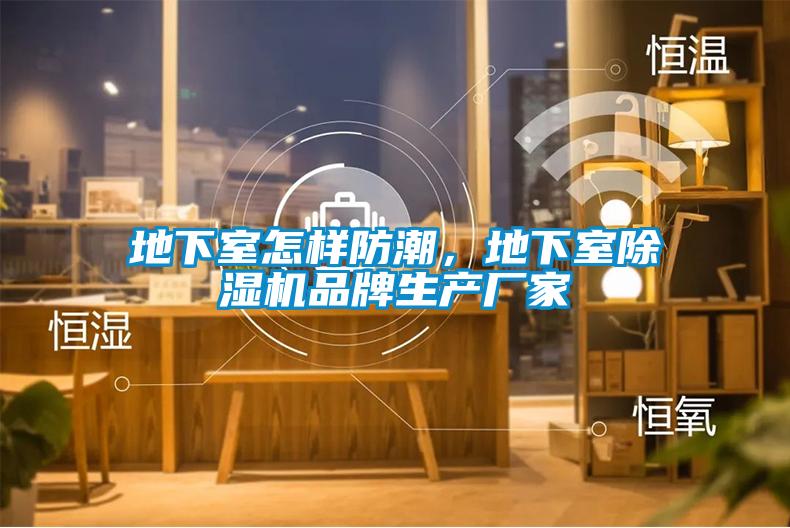 地下室怎样防潮，地下室粉色视频免费在线观看品牌生产厂家