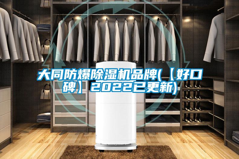 大同防爆粉色视频免费在线观看品牌(【好口碑】2022已更新)