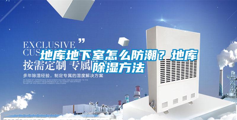 地库地下室怎么防潮？地库除湿方法