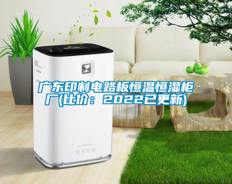 广东印制电路板恒温恒湿柜厂(比价：2022已更新)