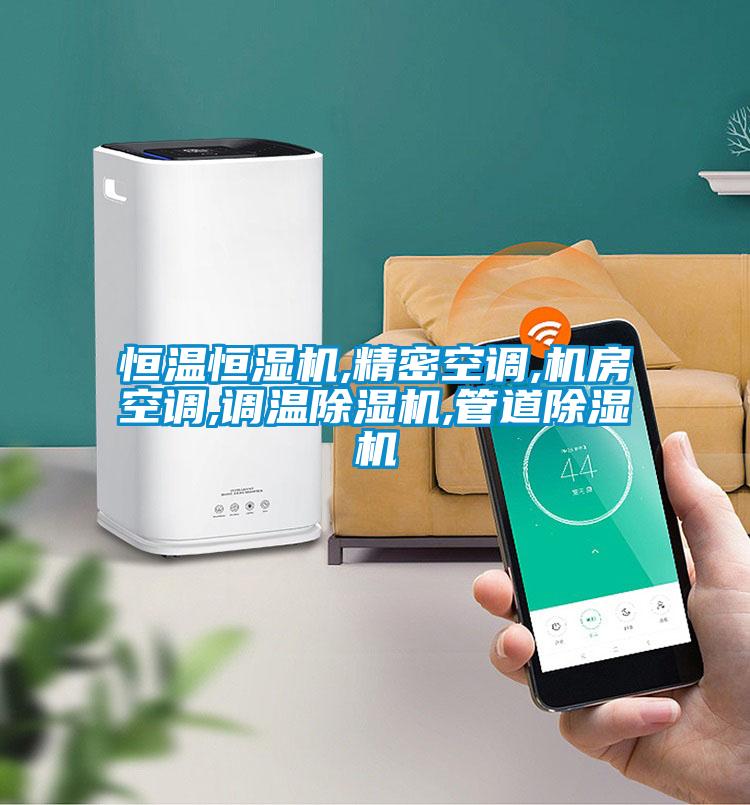 恒温恒湿机,精密空调,机房空调,调温粉色视频免费在线观看,管道粉色视频免费在线观看