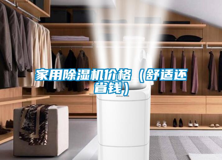 家用粉色视频免费在线观看价格（舒适还省钱）