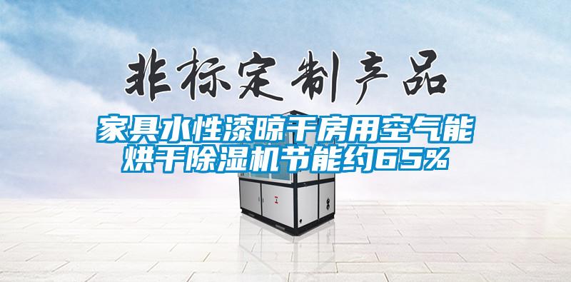 家具水性漆晾干房用空气能烘干粉色视频免费在线观看节能约65%