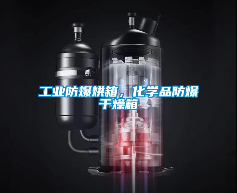 工业防爆烘箱，化学品防爆干燥箱