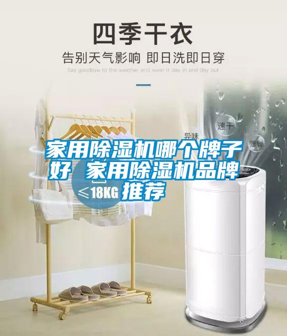 家用粉色视频免费在线观看哪个牌子好 家用粉色视频免费在线观看品牌推荐