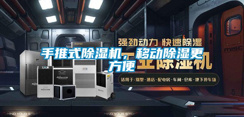 手推式粉色视频免费在线观看，移动除湿更方便