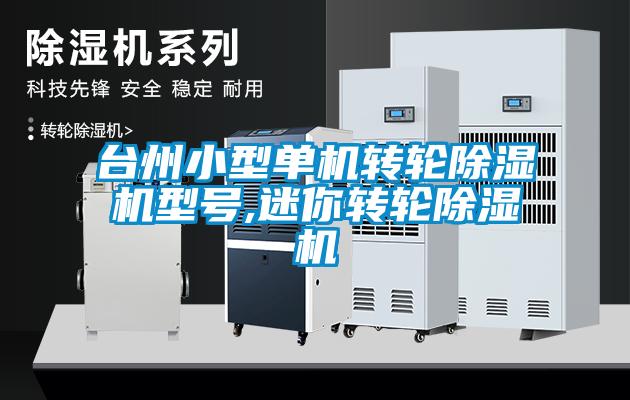 台州小型单机转轮粉色视频免费在线观看型号,迷你转轮粉色视频免费在线观看