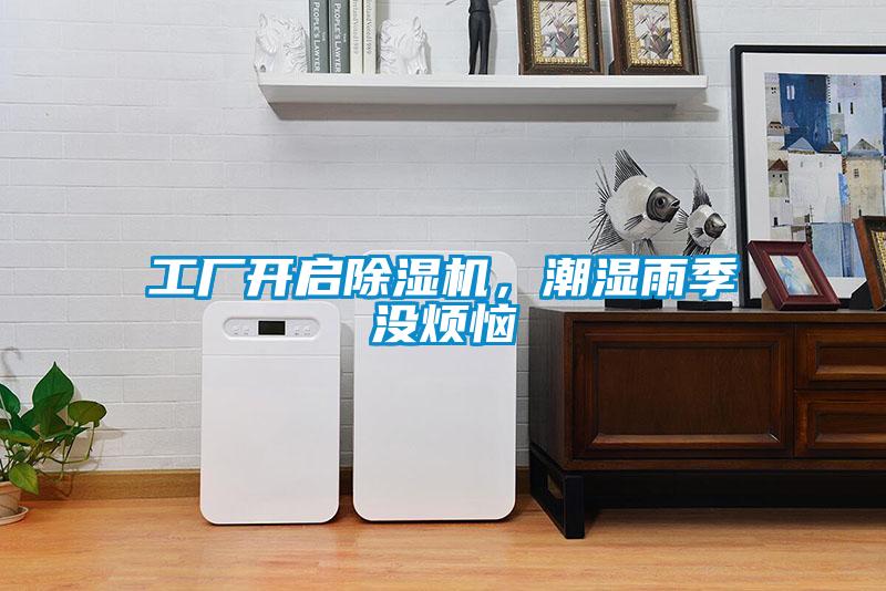 工厂开启粉色视频免费在线观看，潮湿雨季没烦恼