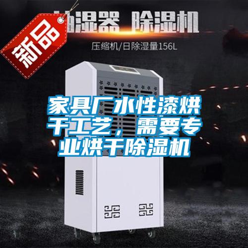 家具厂水性漆烘干工艺，需要专业烘干粉色视频免费在线观看